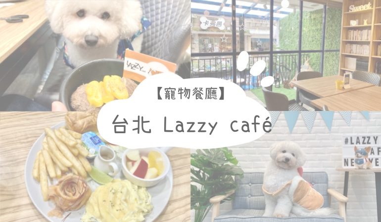 台北寵物餐廳Lazzy café